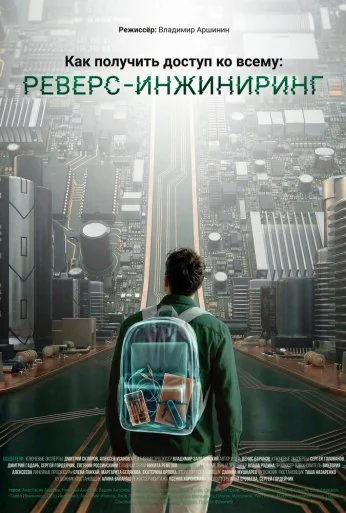 Как получить доступ ко всему: Реверс-инжиниринг (2026)